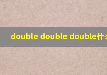 double double double什么意思